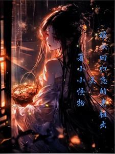 嫡女回归,急的老祖出关