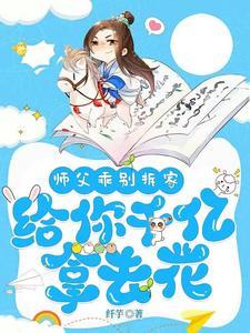 师父乖别拆家,给你千亿拿去花
