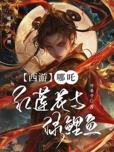 【西游】哪吒:红莲花与绿鲤鱼