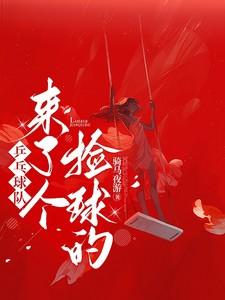 乒乓球队来了个捡球的