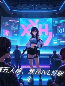 第五人格，我在IVL打职业