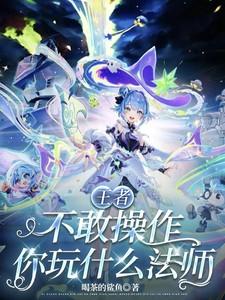 王者：不敢操作，你玩什么法师！