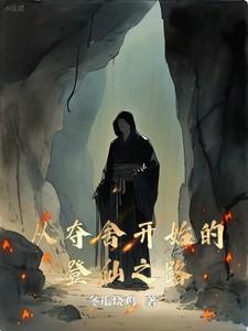 从夺舍开始的登仙之路