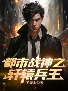 都市战神之轩辕兵王