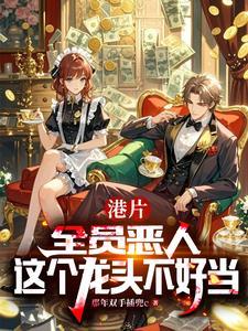 港片：全员恶人，这个龙头不好当