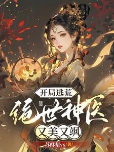 开局逃荒:绝世神医又美又飒