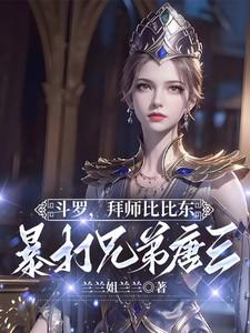 斗罗:拜师比比东,暴打兄弟唐三