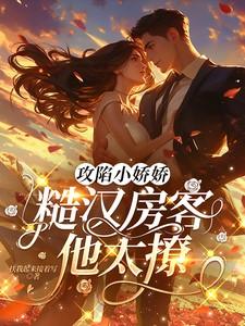 攻陷小娇娇,糙汉房客他太撩