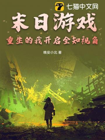 末日游戏,重生的我开启全知视角