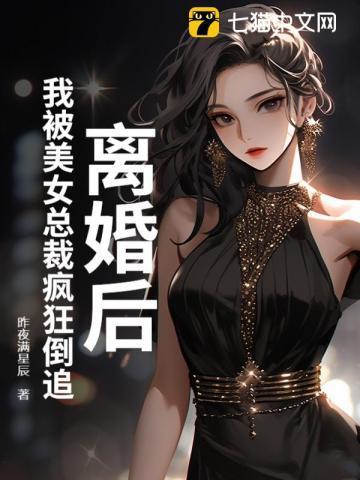 离婚后，我被美女总裁疯狂倒追