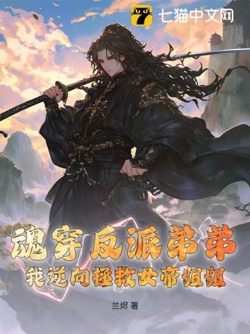 魂穿反派弟弟,我逆向拯救女帝姐姐