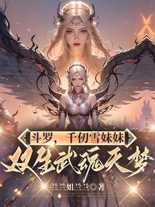 斗罗:千仞雪妹妹,双生武魂天梦