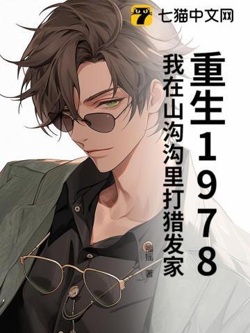 重生1978:我在山沟沟里打猎发家