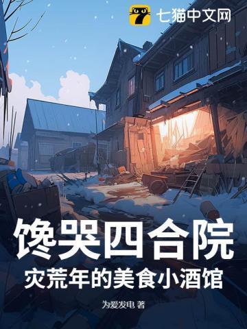 馋哭四合院:灾荒年的美食小酒馆