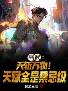 高武:天斩万物!天赋全是禁忌级