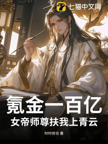 氪金一百亿,女帝师尊扶我上青云