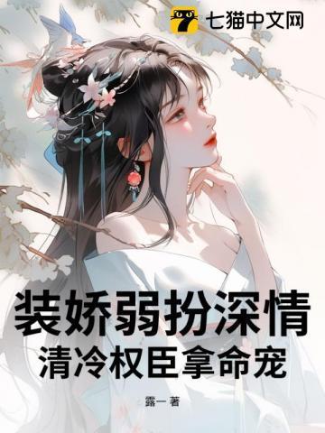装娇弱扮深情,清冷权臣拿命宠