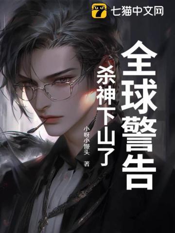 全球警告,杀神下山了