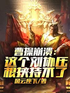曹操崩溃:这刘协压根挟持不了