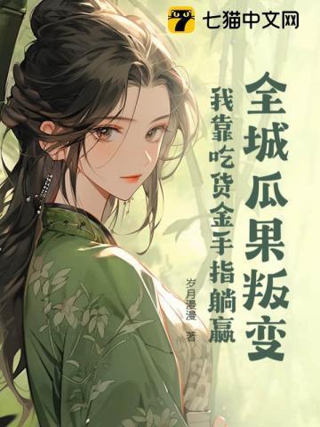 全城瓜果叛变:我靠吃货金手指躺赢
