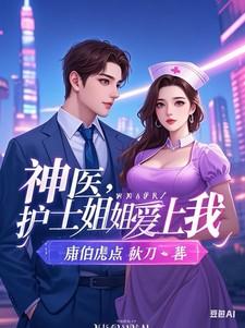 神医:护士姐姐爱上我