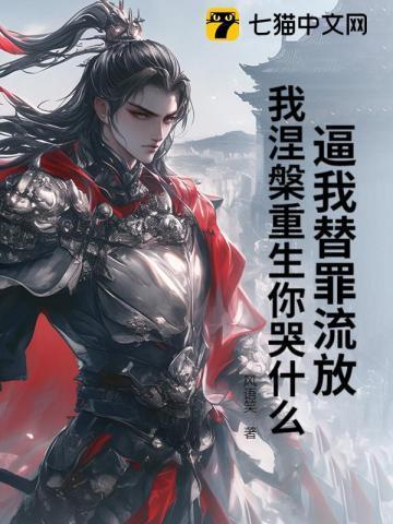 逼我替罪流放,我涅槃重生你哭什么?