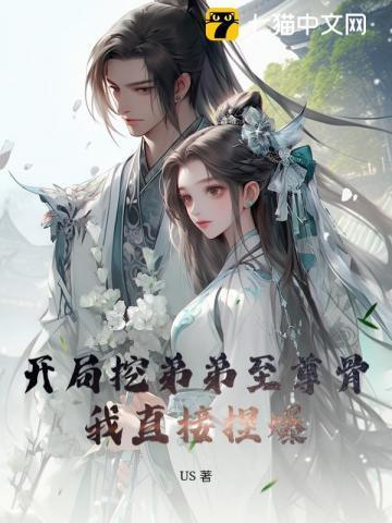 开局挖弟弟至尊骨,我直接捏爆