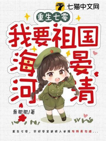 重生七零:我要祖国海晏河清