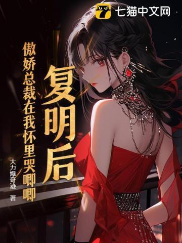 复明后,傲娇总裁在我怀里哭唧唧