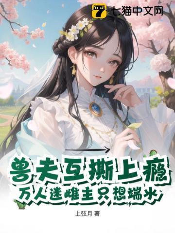 兽夫互撕上瘾,万人迷雌主只想端水