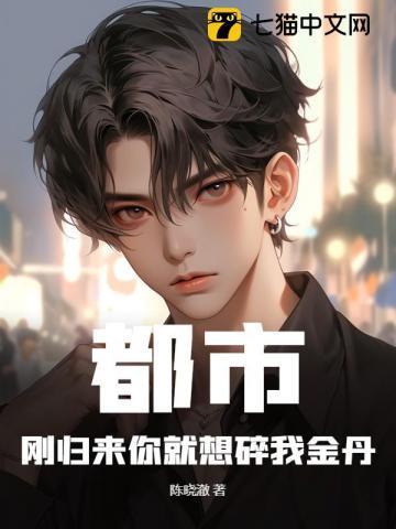 都市:刚归来你就想碎我金丹?