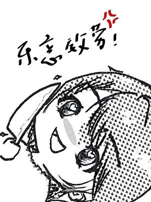 不得不乐意效劳的她