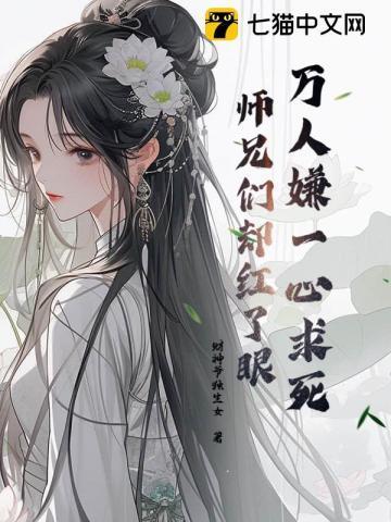 万人嫌一心求死,师兄们却红了眼