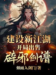 建设新江湖，开局出售辟邪剑谱