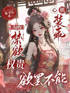 心机装乖,勾的禁欲权贵欲罢不能