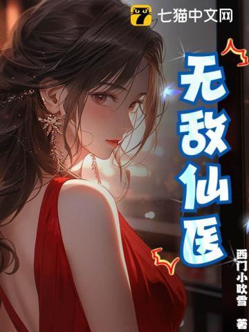 无敌仙医