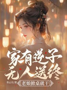 家有逆子无人送终?老娘掀桌就干