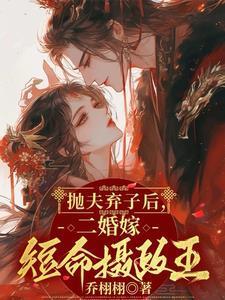 抛夫弃子后,二婚嫁短命摄政王