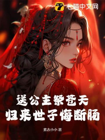 送公主祭苍天?归来世子悔断肠!