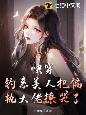 快穿:钓系美人把偏执大佬撩哭了!