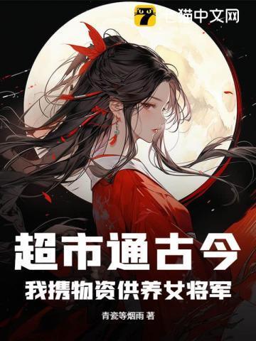 超市通古今,我携物资供养女将军!