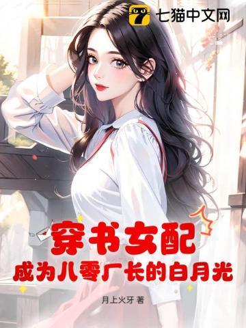 穿书女配,成为八零厂长的白月光