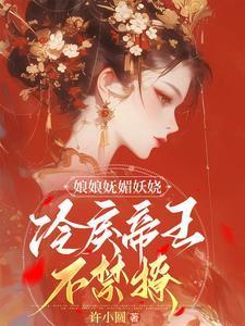 娘娘妩媚妖娆,冷戾帝王不禁撩