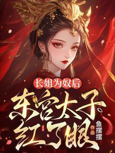 长姐为奴后,东宫太子红了眼