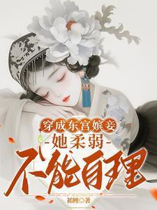 穿成东宫嫔妾,她柔弱不能自理