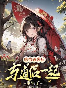 感情破裂后,与道侣一起重生了