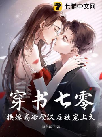 穿书七零,换嫁高冷硬汉后被宠上天