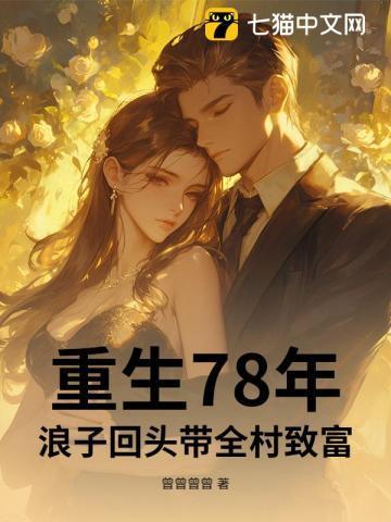重生78年：浪子回头带全村致富