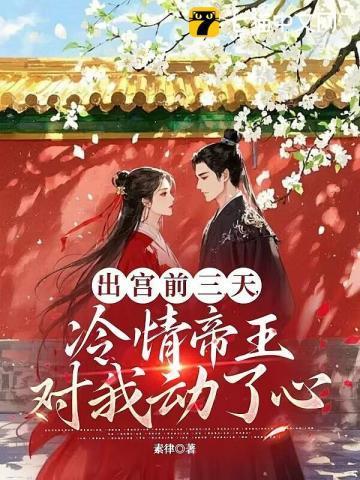 出宫前夜,疯批帝王后悔了