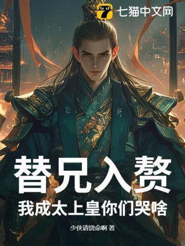 替兄入赘,我成太上皇你们哭啥